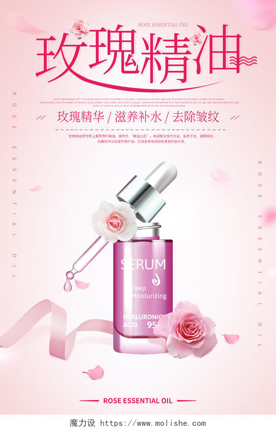 精油玫瑰护肤产品粉色唯美宣传海报